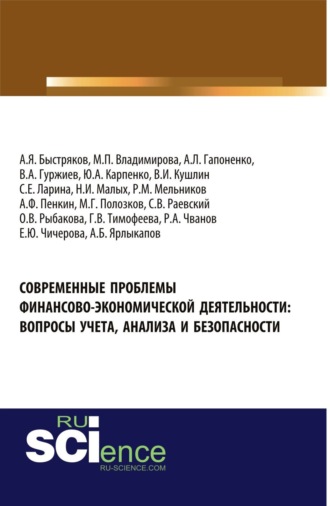 Маргарита Петровна Владимирова. Современные проблемы финансово-экономической деятельности: вопросы учета, анализа и безопасности. (Аспирантура, Бакалавриат). Монография.