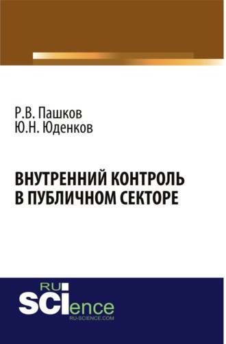 Юрий Николаевич Юденков. Внутренний контроль в публичном секторе. (Аспирантура, Бакалавриат, Магистратура, Специалитет). Монография.