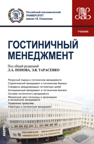 Леонид Алексеевич Попов. Гостиничный менеджмент. (Бакалавриат). Учебник