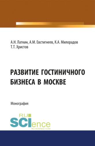 Тодор Тодорович Христов. Развитие гостиничного бизнеса в Москве. (Бакалавриат). Монография.