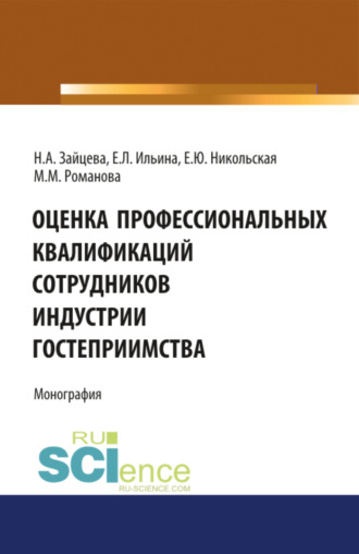 Марианна Михайловна Романова. Оценка профессиональных квалификаций сотрудников индустрии гостеприимства. (Бакалавриат, Магистратура). Монография.