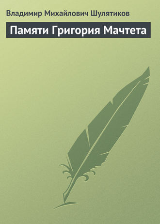 Обложка книги «Памяти Григория Мачтета»