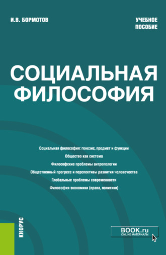 Игорь Владимирович Бормотов. Социальная философия. (Бакалавриат). Учебное пособие