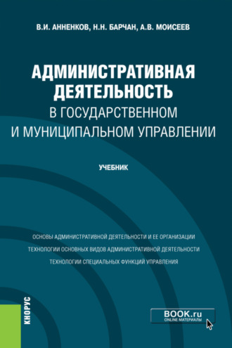 Анатолий Васильевич Моисеев. Административная деятельность в государственном и муниципальном управлении. (Бакалавриат). Учебник.