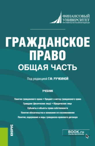 Сергей Герасимович Павликов. Гражданское право. Общая часть. (Бакалавриат). Учебник.