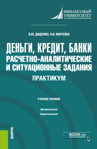 Валентина Юрьевна Диденко. Деньги, кредит, банки. Расчетно-аналитические и ситуационные задания. Практикум. (Бакалавриат). Учебное пособие.