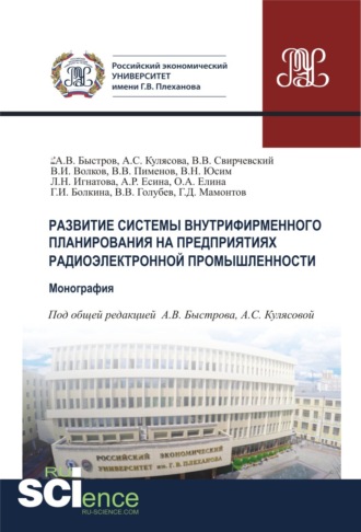 Галина Ивановна Болкина. Развитие системы внутрифирменного планирования на предприятиях радиоэлектронной промышленности. (Бакалавриат, Магистратура, Специалитет). Монография.