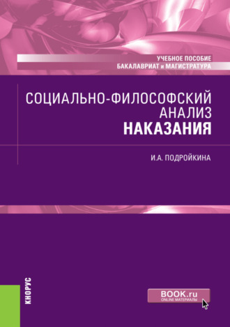 И. А. Подройкина. Социально-философский анализ наказания. (Бакалавриат, Магистратура). Учебное пособие.