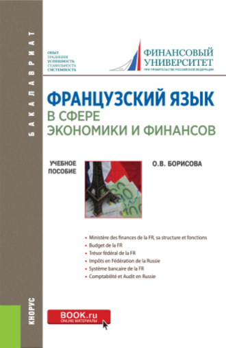 Оксана Владимировна Борисова. Французский язык в сфере экономики и финансов. Finances russes: hier, aujourd hui, demain. (Бакалавриат). Учебное пособие.