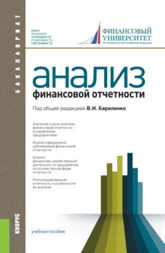 Владимир Иванович Бариленко. Анализ финансовой отчетности. (Бакалавриат, Специалитет). Учебное пособие.