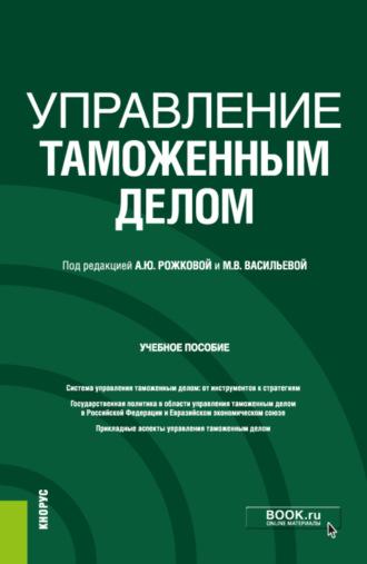 Анна Юрьевна Рожкова. Управление таможенным делом. (Бакалавриат). (Специалитет). Учебное пособие