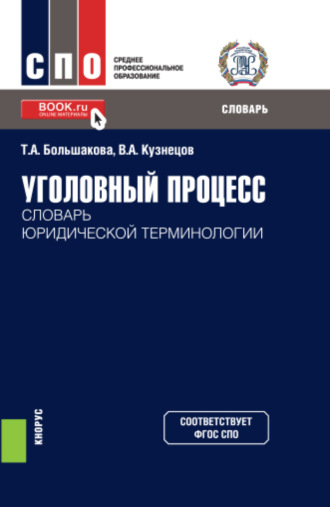 Владимир Аркадьевич Кузнецов. Уголовный процесс: словарь юридической терминологии. (СПО). Словарь