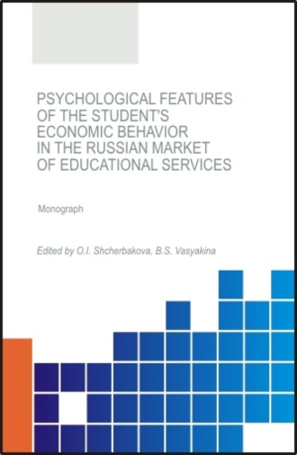 Psychological features of the student s economic behavior in the Russian market of educational services. (Бакалавриат). (Магистратура). Монография. Ольга Ивановна Щербакова