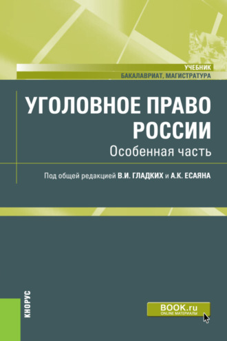 Виктор Иванович Гладких. Уголовное право России. Особенная часть. (Бакалавриат). (Магистратура). Учебник