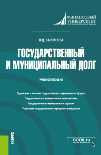 Лола Додохоновна Сангинова. Государственный и муниципальный долг. (Бакалавриат). Учебное пособие