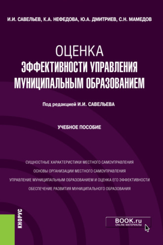 Юрий Алексеевич Дмитриев. Оценка эффективности управления муниципальным образованием. (Бакалавриат, Магистратура). Учебное пособие.