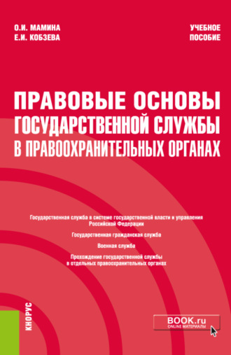 Екатерина Ивановна Кобзева. Правовые основы государственной службы в правоохранительных органах. (Бакалавриат, Специалитет). Учебное пособие.