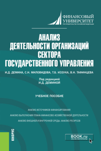 Ирина Дмитриевна Демина. Анализ деятельности организаций сектора государственного управления. (Бакалавриат). Учебное пособие.