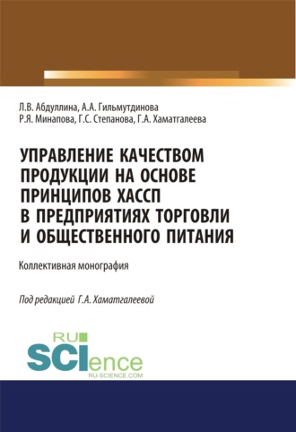 Галина Станиславовна Степанова. Управление качеством продукции на основе принципов ХАССП в предприятиях торговли и общественного питания. (Аспирантура, Бакалавриат, Магистратура). Монография.