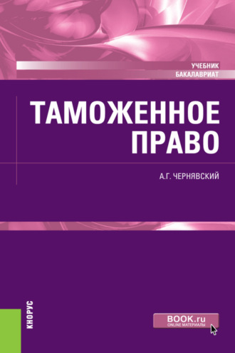 Александр Геннадьевич Чернявский. Таможенное право. (Бакалавриат, Магистратура). Учебник.