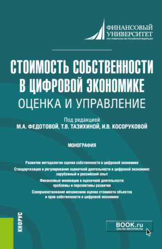 Ирина Юрьевна Беляева. Стоимость собственности в цифровой экономике: оценка и управление. (Аспирантура, Бакалавриат, Магистратура, Специалитет). Монография.
