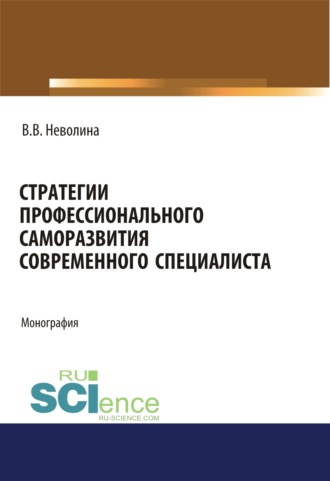 Виктория Васильевна Неволина. Стратегии профессионального саморазвития современного специалиста. (Аспирантура). (Бакалавриат). (Магистратура). Монография