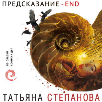 Обложка книги «Предсказание – End»