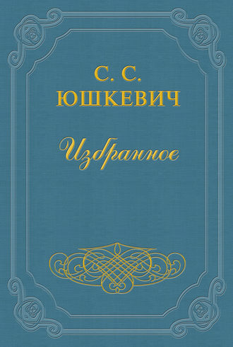 Семен Соломонович Юшкевич. Как живет и работает Семен Юшкевич