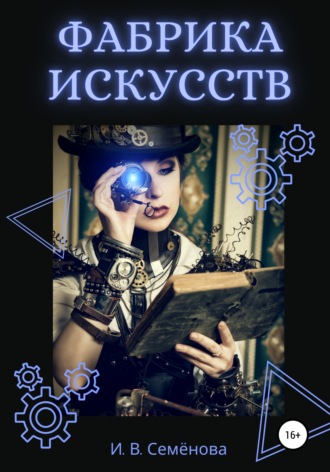 Обложка книги «Фабрика Искусств»