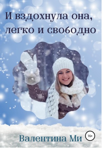 Обложка книги «И вздохнула она легко и свободно»