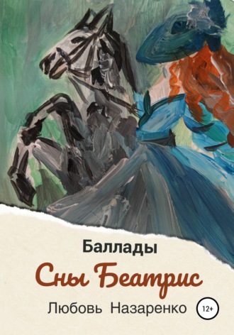 Обложка книги «Сны Беатрис. Баллады»
