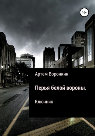 Обложка книги «Перья белой вороны. Ключник»