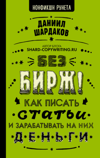 Обложка книги «Без бирж! Как писать статьи и зарабатывать на них деньги»