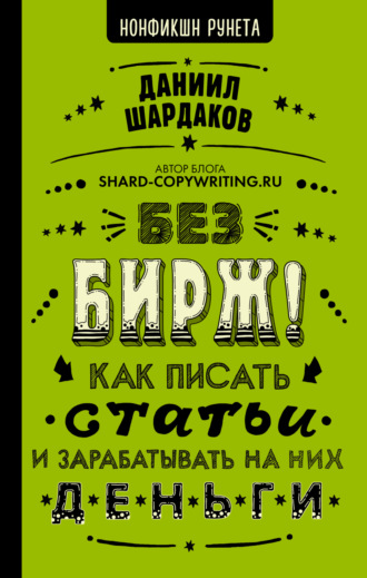 Даниил Шардаков. Без бирж! Как писать статьи и зарабатывать на них деньги