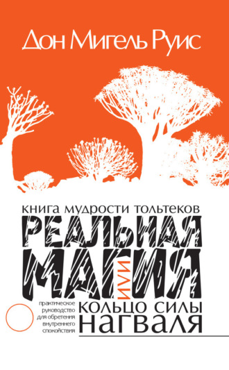 Обложка книги «Книга мудрости тольтеков. Реальная магия, или Кольцо силы нагваля. Практическое руководство по обретению внутреннего покоя»