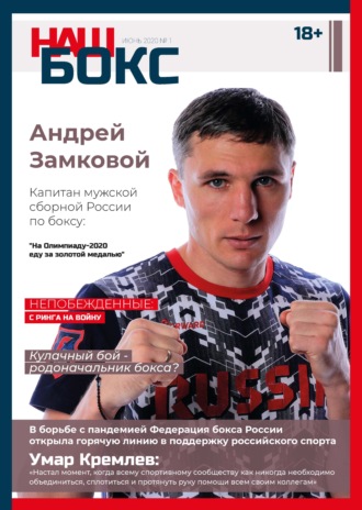 Обложка книги «Наш бокс №1(1). Июнь 2020»