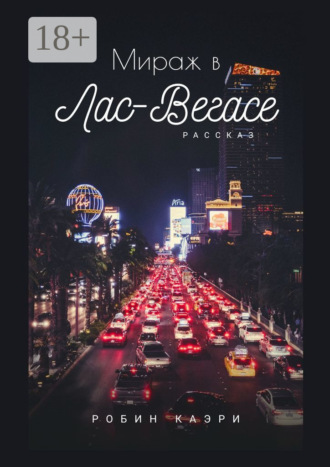 Обложка книги «Мираж в Лас-Вегасе»