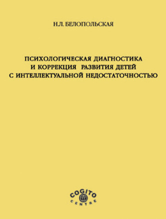 Наталия Белопольская. Психологическая диагностика и коррекция развития детей с интеллектуальной недостаточностью