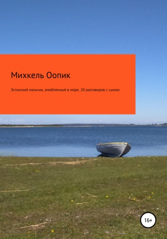 Обложка книги «Эстонский мальчик, влюбленный в море. 20 разговоров с сыном»