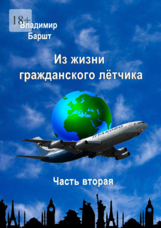 Владимир Баршт. Из жизни гражданского лётчика. Часть вторая