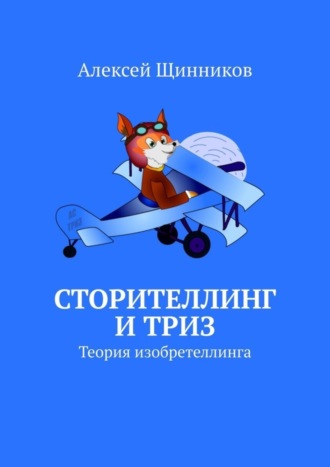 Алексей Щинников. Сторителлинг и ТРИЗ. Теория изобретеллинга