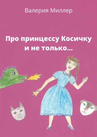Обложка книги «Про принцессу Косичку и не только…»