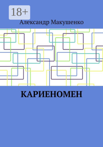 Обложка книги «Кариеномен»