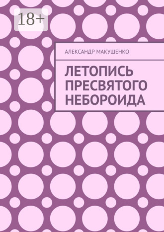 Обложка книги «Летопись Пресвятого Небороида»
