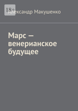 Александр Макушенко. Марс – венерианское будущее