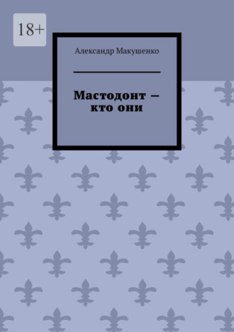 Александр Макушенко. Мастодонт – кто они