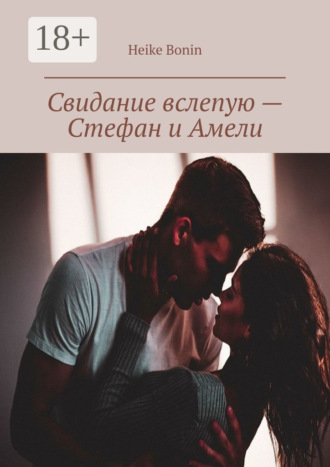 Обложка книги «Свидание вслепую – Стефан и Амели»