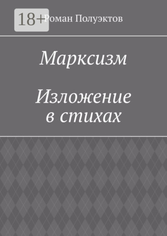 Обложка книги «Марксизм. Изложение в стихах»