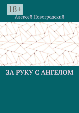 Обложка книги «За руку с ангелом»