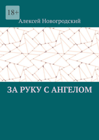 Алексей Новогродский. За руку с ангелом